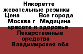 Никоретте, жевательные резинки  › Цена ­ 300 - Все города, Москва г. Медицина, красота и здоровье » Лекарственные средства   . Владимирская обл.